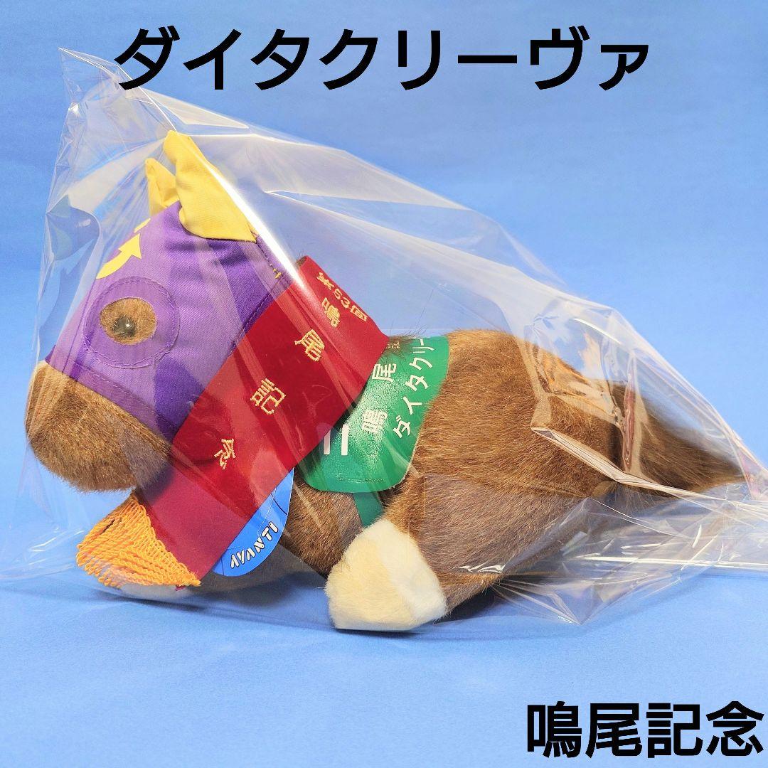【希少】ダイタクリーヴァぬいぐるみ競馬ウマ娘アイドルホース馬AVANTI阪神JF アイドルホース【オルフェーヴル/有馬記念】(Sサイズ) | カテゴリー