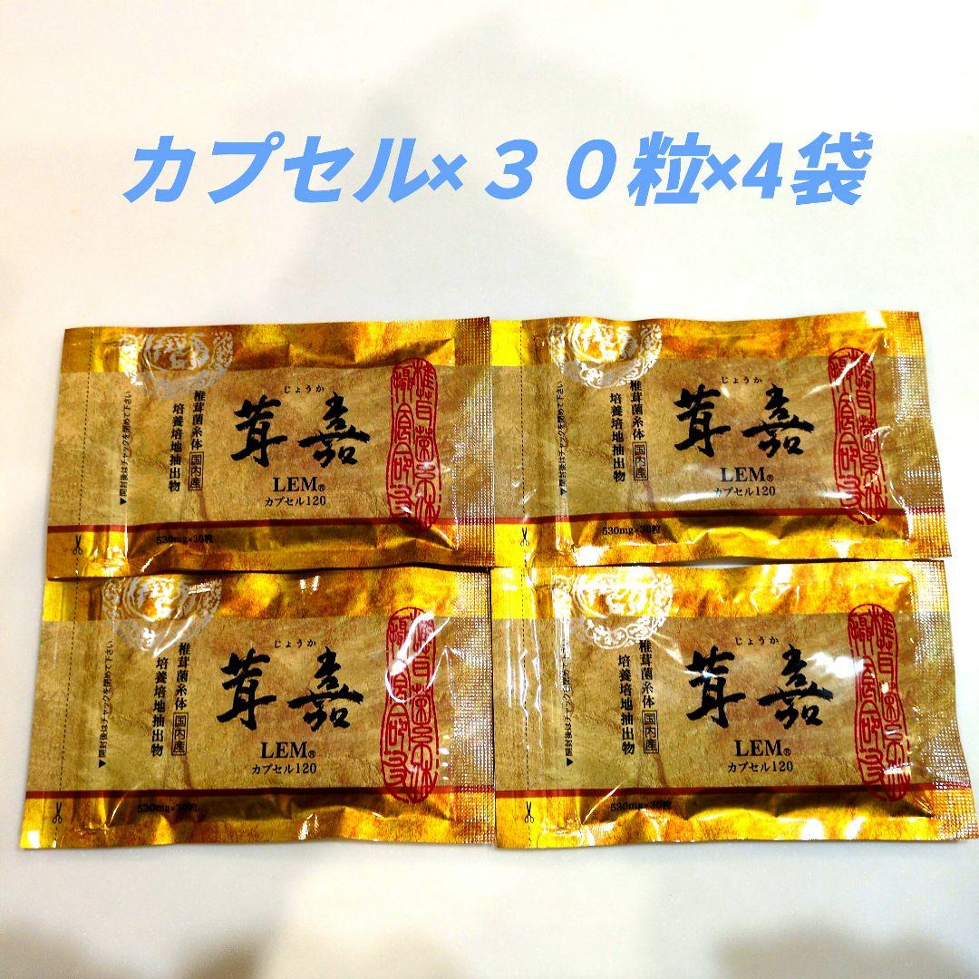 茸嘉 じょうか LEMカプセル120 4袋 - メルカリ