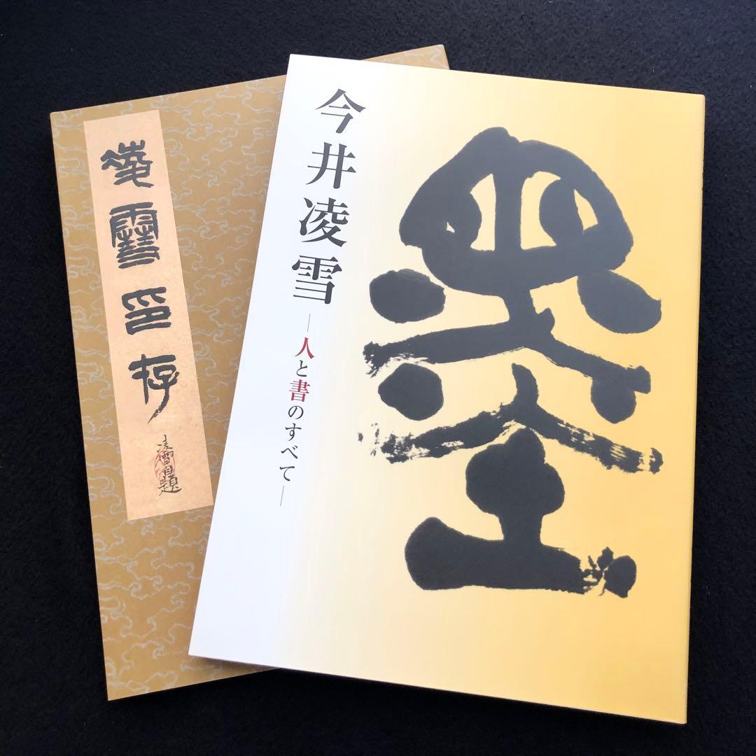 非売品】「今井凌雪 - 人と書のすべて」書法研究 雪心会 - メルカリ