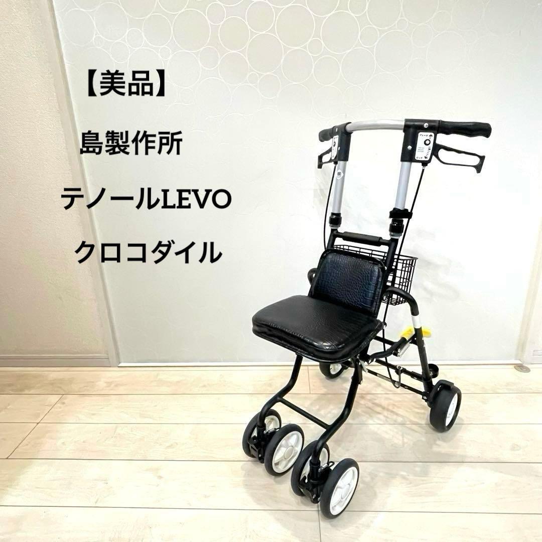 【美品】島製作所 テノールLEVO 高級シルバーカー クロコ調 折りたたみ