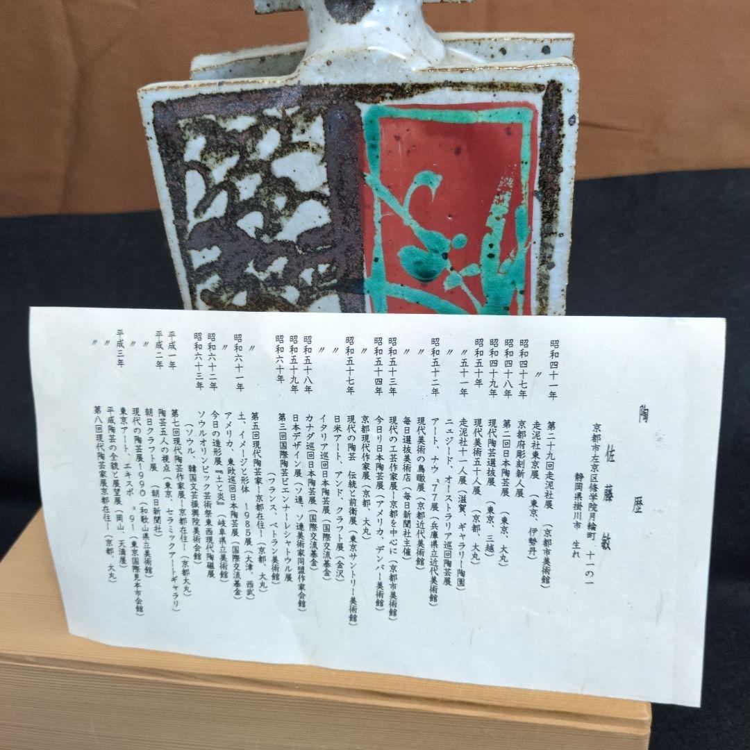 ☆希少 佐藤敏 京焼き 花瓶（箱あり） - メルカリ