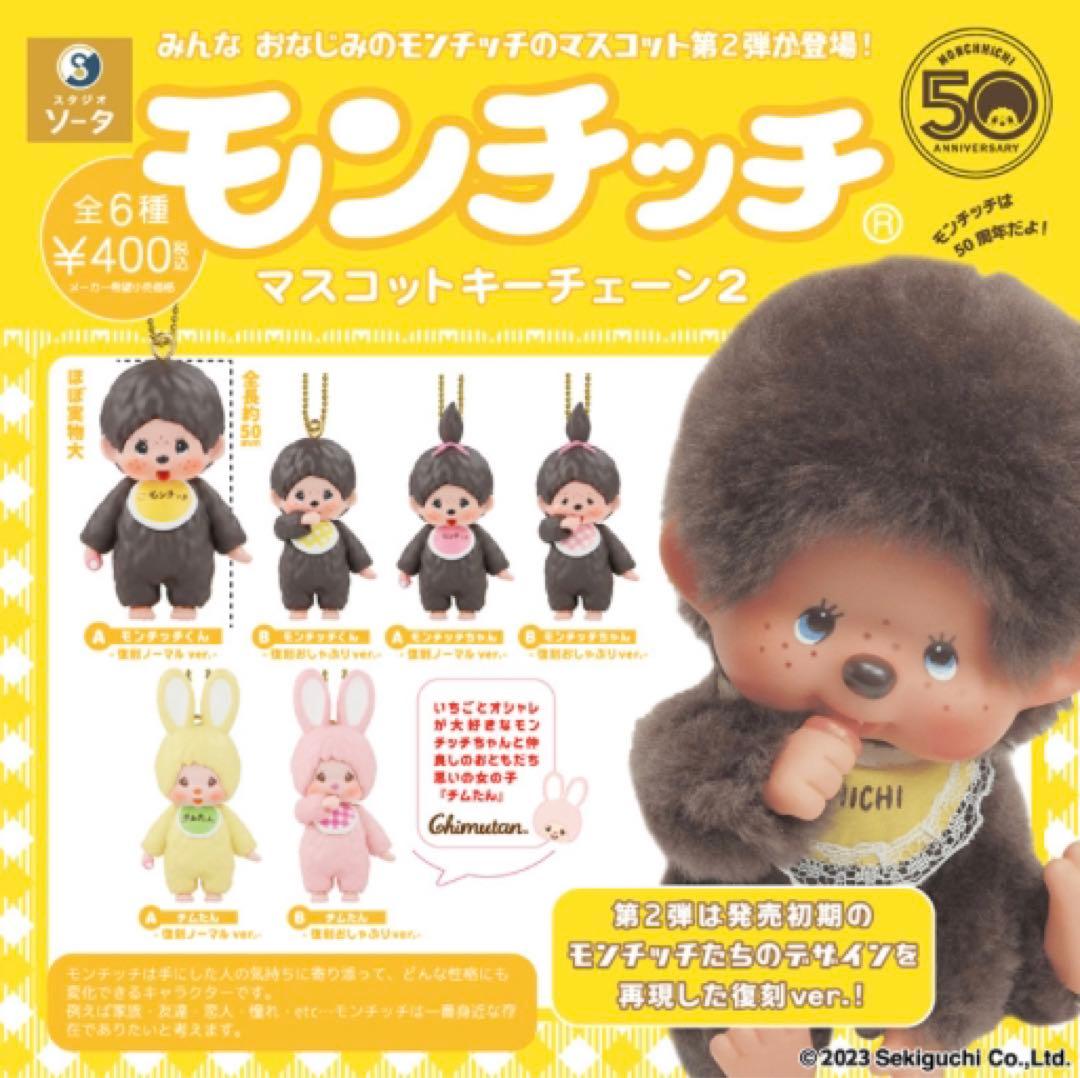 最終値下げ 未開封 モンチッチ 50周年 マスコットキーチェーン2 コンプリート