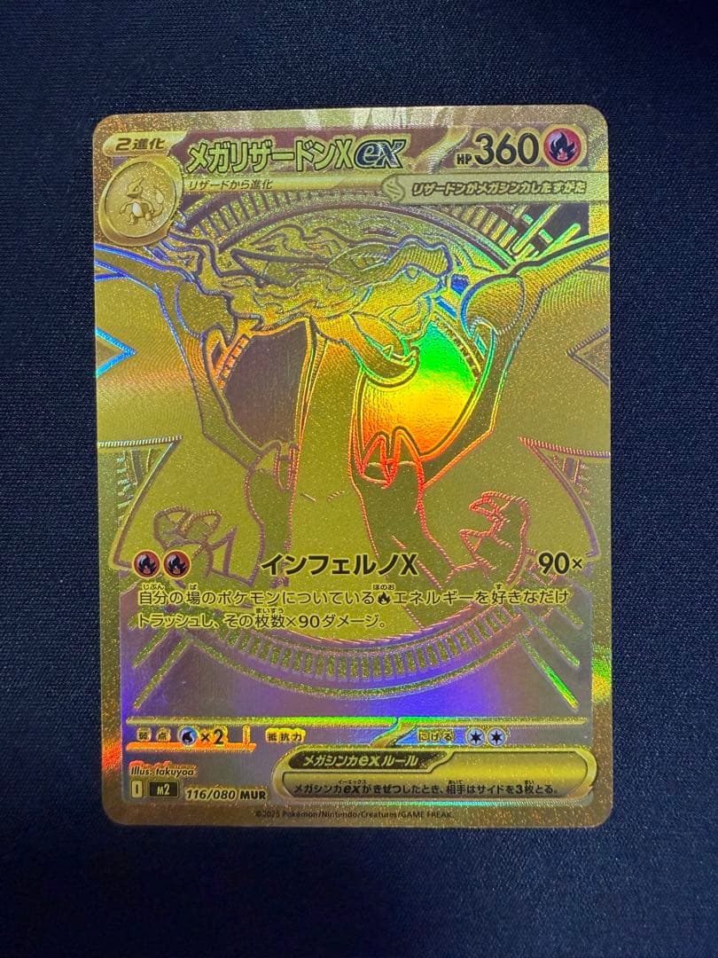 メガリザードンXex　MUR　116/080　インフェルノX