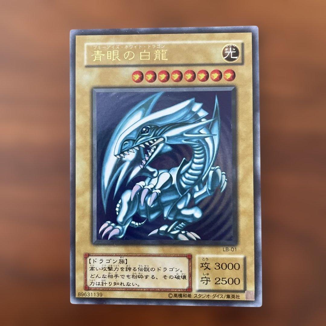 遊戯王　ブルーアイズホワイトドラゴン　LB-01 美品 楽天市場】遊戯王 ブルーアイズホワイトドラゴン lb-01の通販