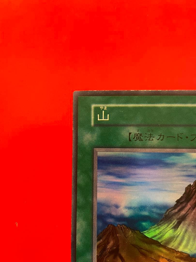 遊戯王 【山】 初期 スーパーレア - メルカリ