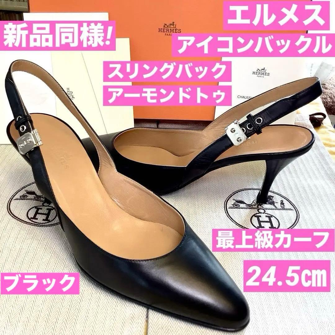 新品同様! エルメス アイコンバックル スリングバック パンプス 24.5㎝