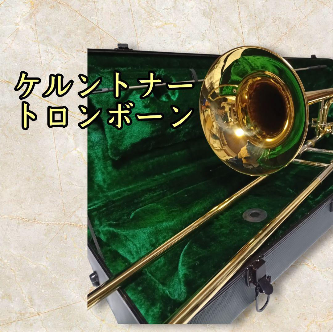 ケルトンナー　テナーバス　トロンボーン 吹奏楽　入門　初心者