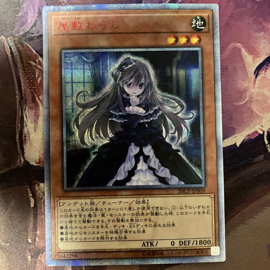 遊戯王OCG 屋敷わらし 20th