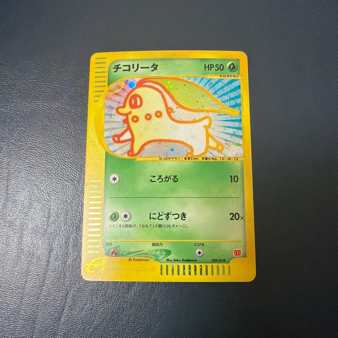 チコリータ 003/018 マクドナルド プロモ　eカード ランクA】ポケモンカードe チコリータ マクドナルド プロモ 1枚の通販