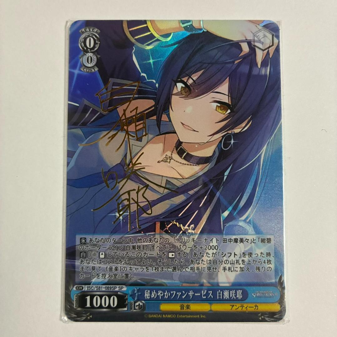 秘めやかファンサービス 白瀬咲耶 SP サイン入り 観賞用 - メルカリ