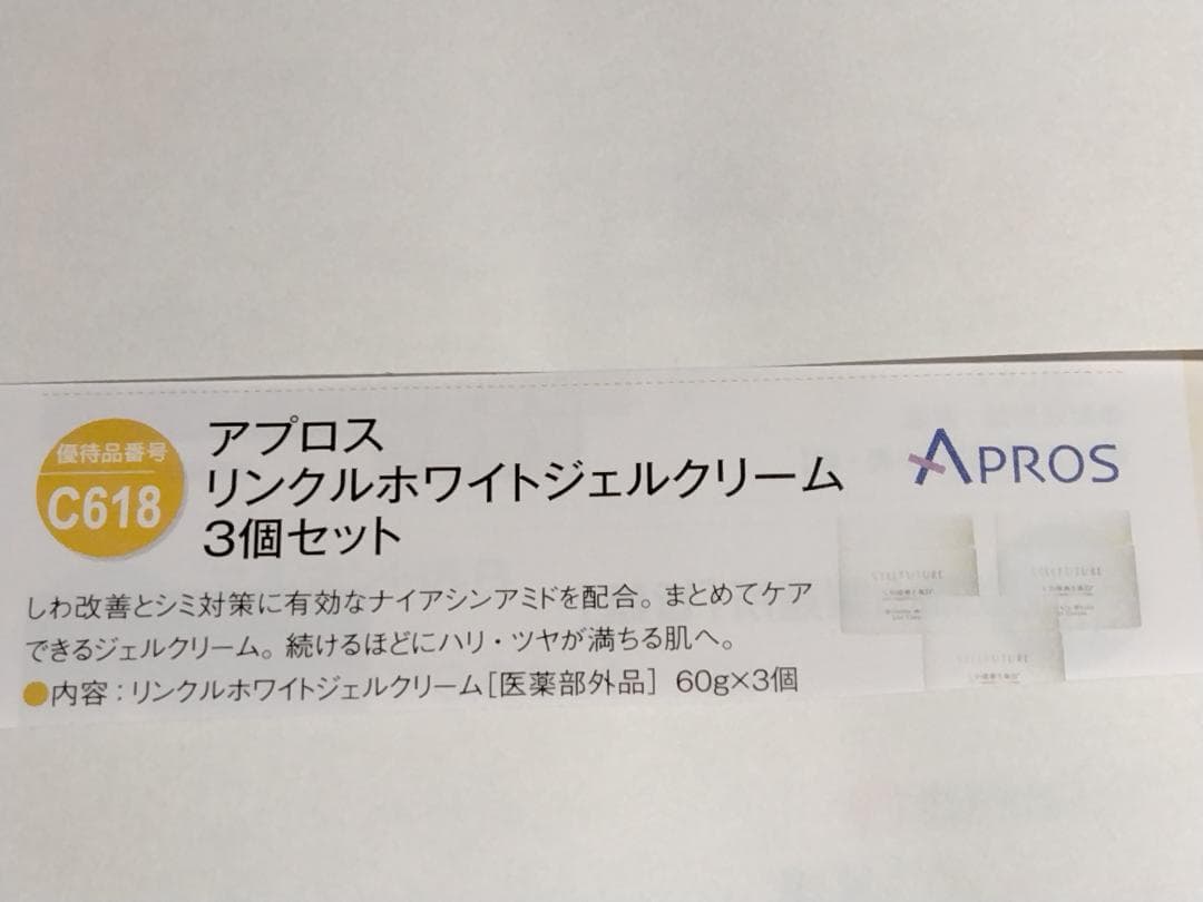 アプロスAPROS★リンクルホワイトジェルクリーム60ｇ×3個★セット