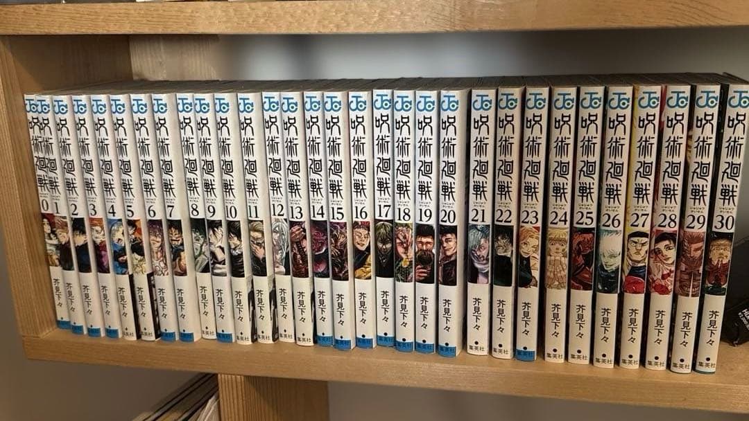 呪術廻戦　全巻　1〜30巻+0巻