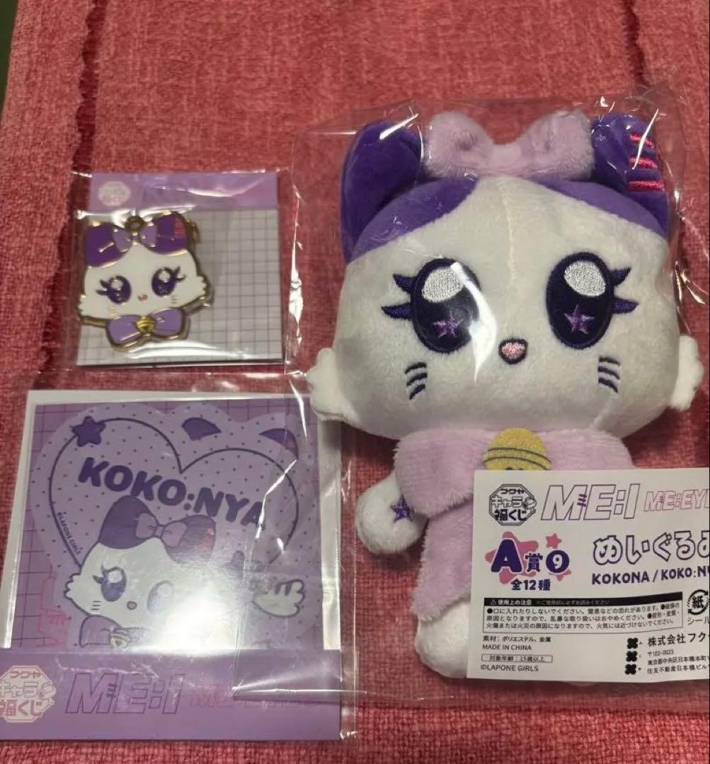 ME:I キャラ福くじ A賞 ぬいぐるみ C賞 メタルチャーム 佐々木心菜