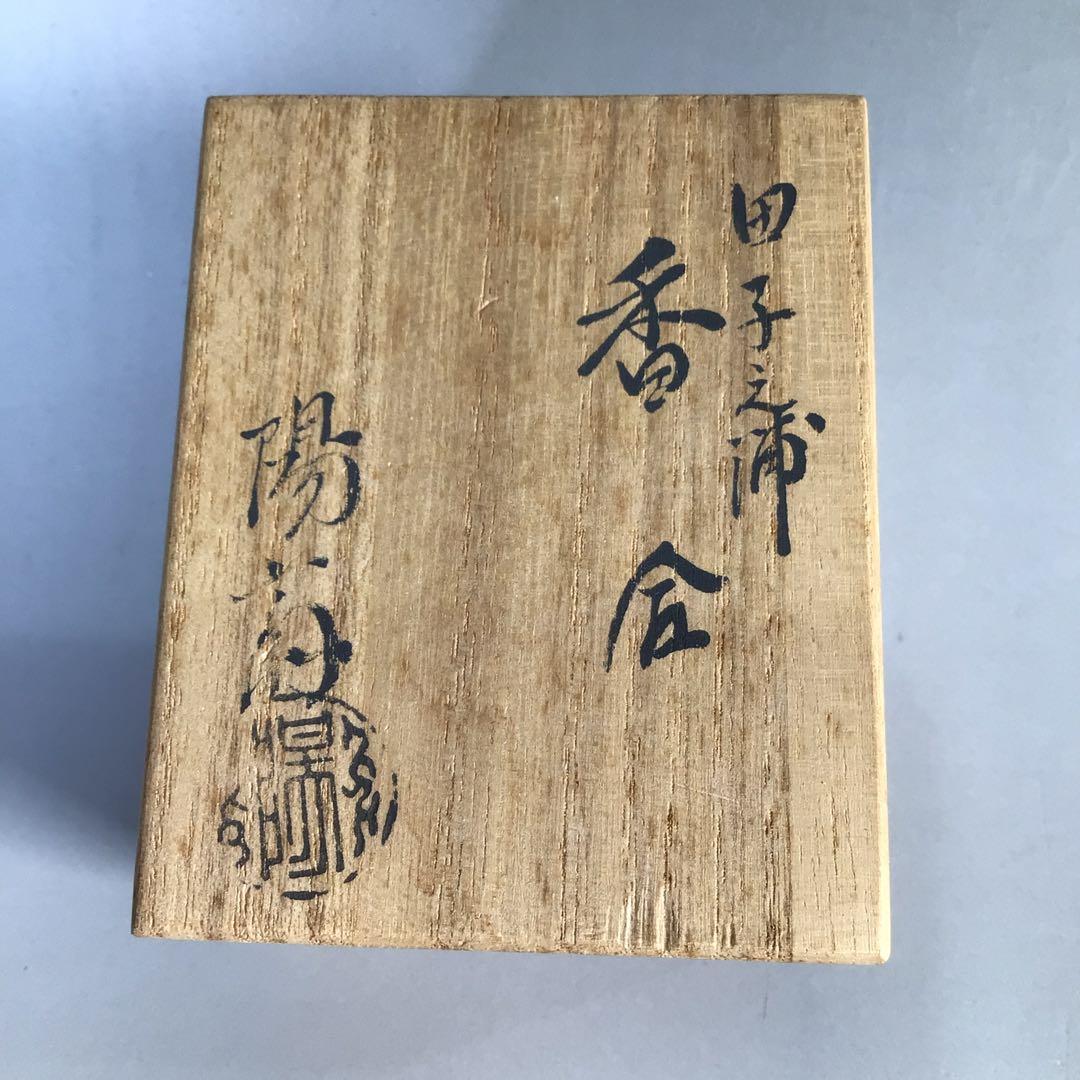 M575 香合 『塗師 岡本陽斎作』『田子の浦蒔絵』『箱形香合』 共箱