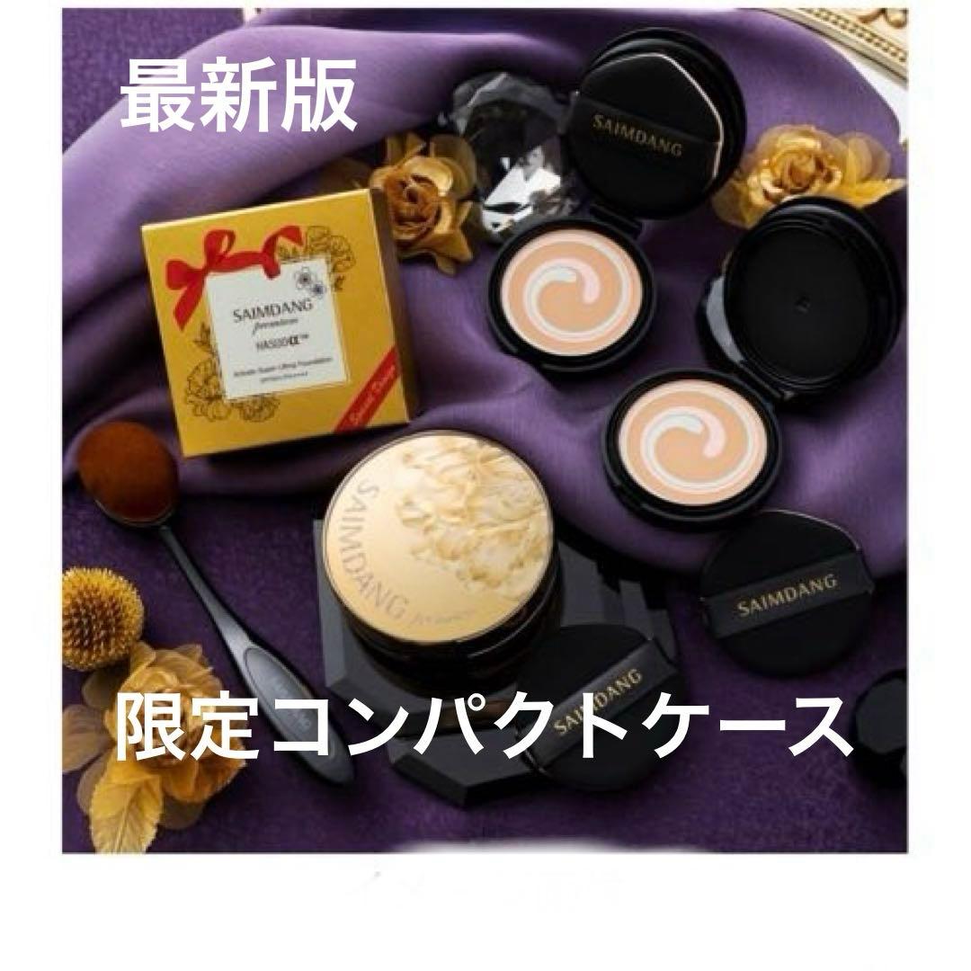 最新版！☆サイムダンプレミアム☆限定コンパクトケースのみ+レフィル2+ブラシ1