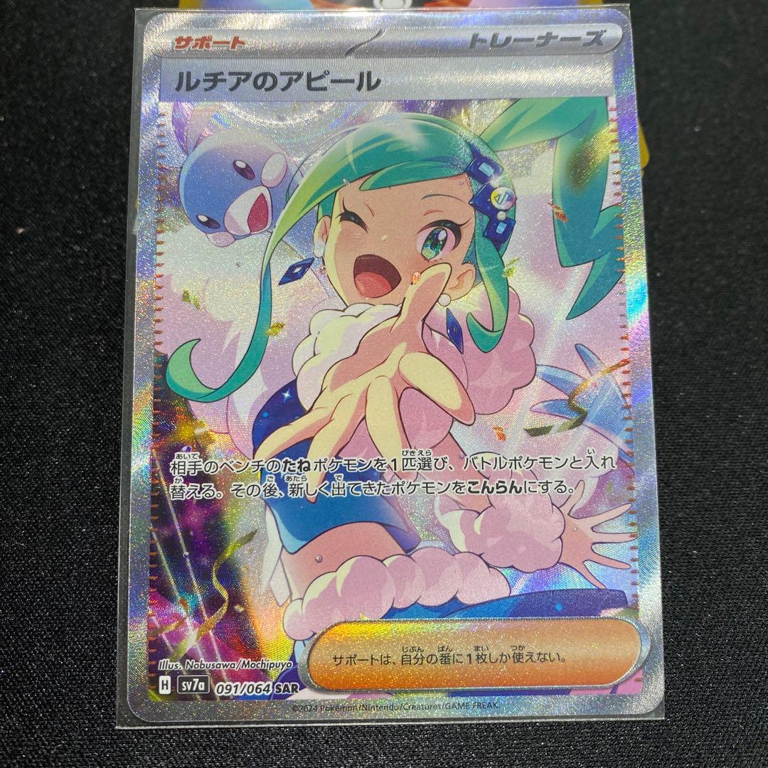 ルチアのアピール SAR ルチア 楽園ドラゴーナ ポケモンカード ルチアのアピール (SR) {086/064} [SV7a/楽園ドラゴーナ] [SV] - magi