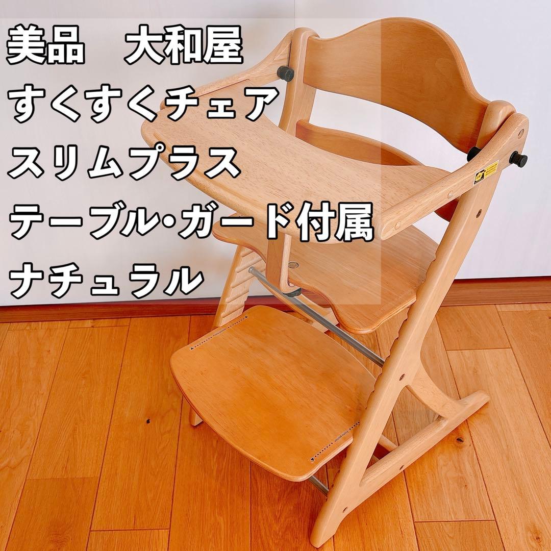 大和屋 すくすくチェアスリムプラス テーブル•ガード付属　ナチュラル