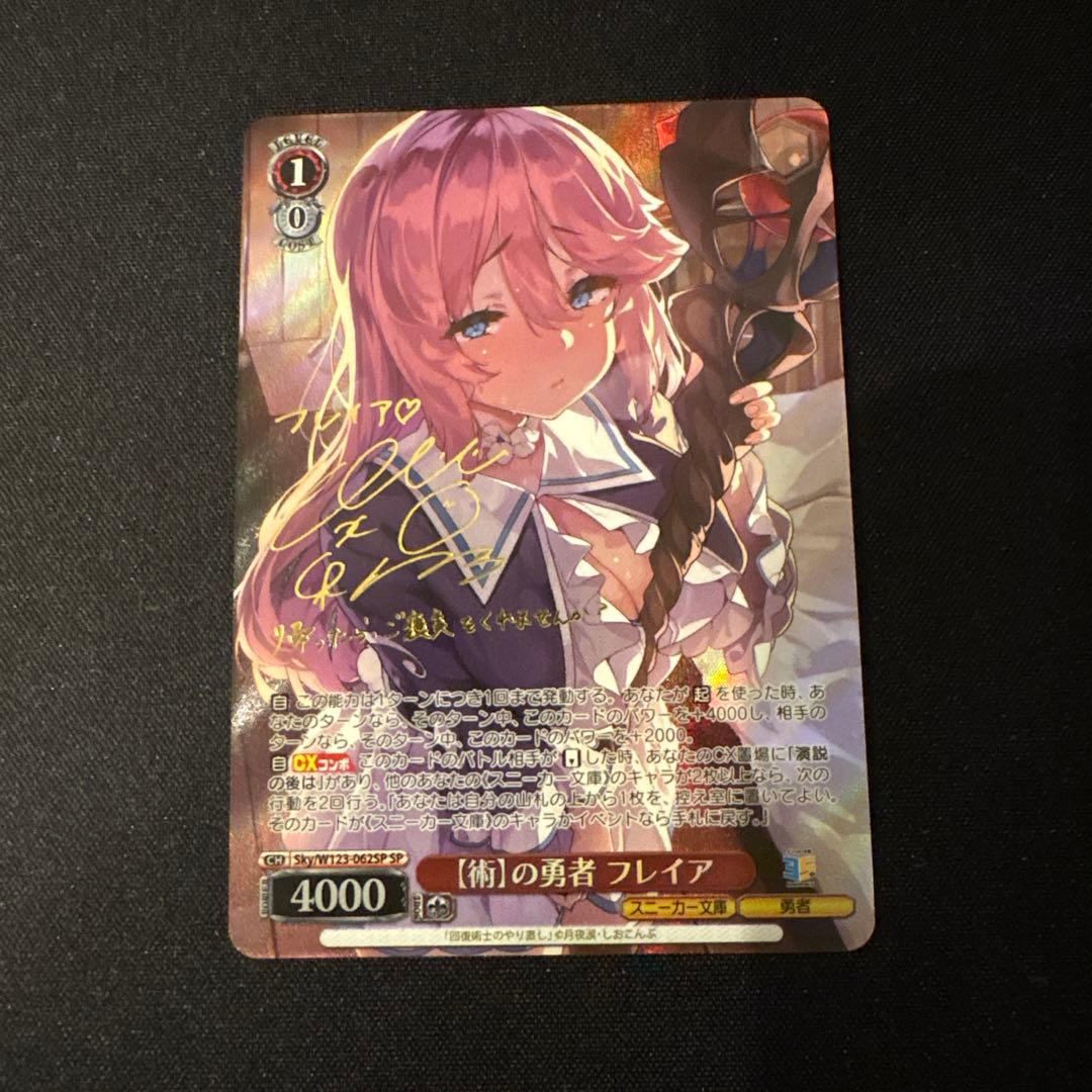 ヴァイスシュヴァルツ　スニーカー文庫　 【術】の勇者 フレイア　SP WS 2026年最新】回復術士のやり直し ヴァイスの人気アイテム - メルカリ