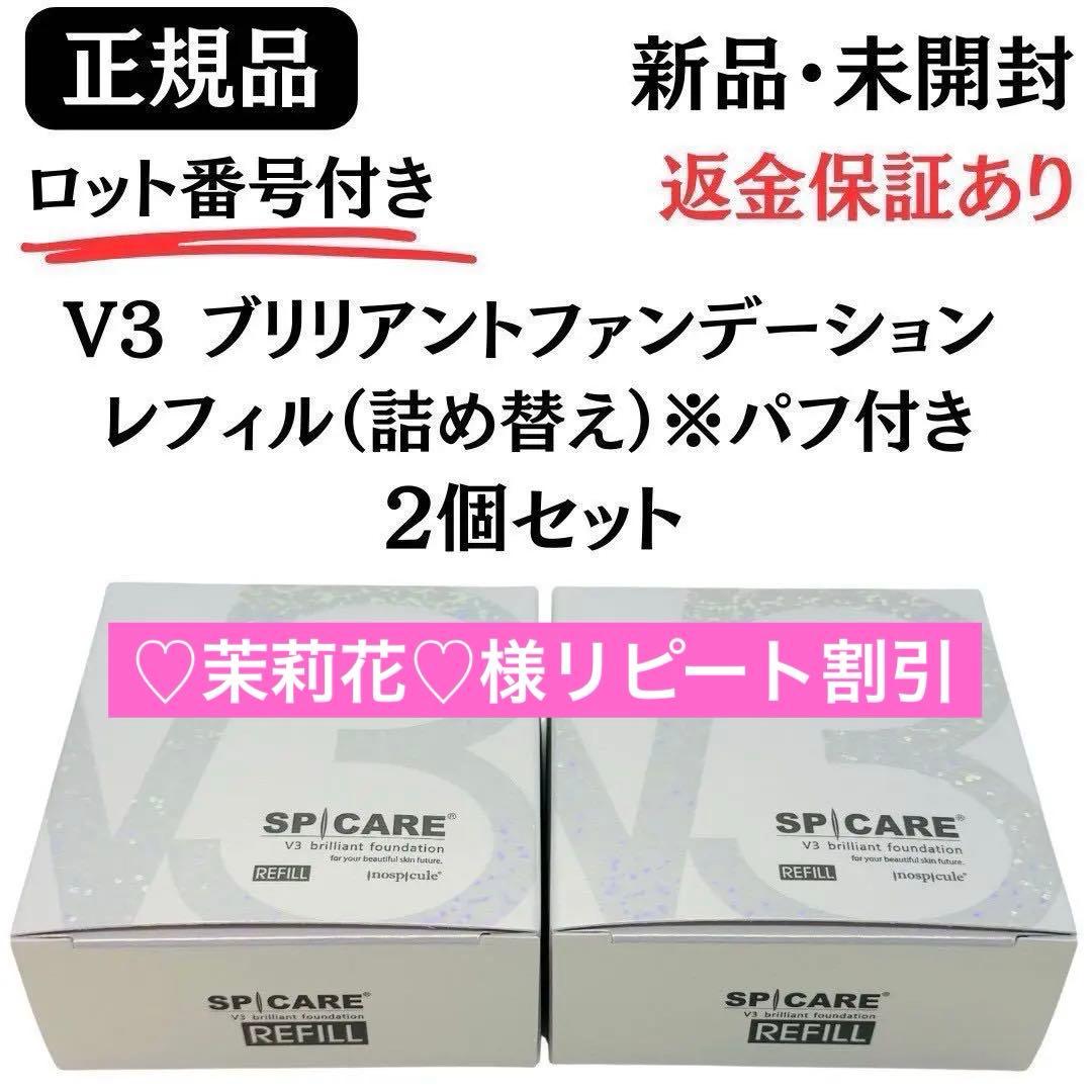 ♡茉莉花♡様★V3ブリリアントファンデーション 詰替【2個】正規品 ロット番号付