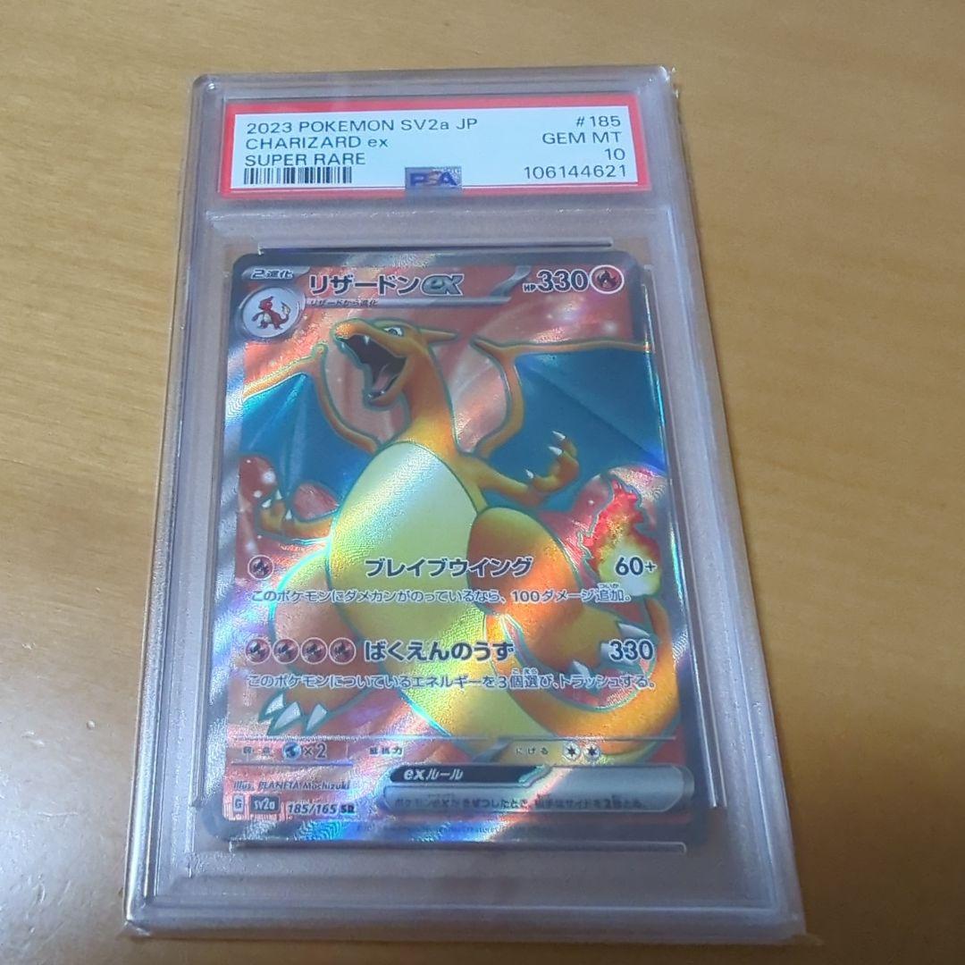 【PSA10】リザードンex SR SV2a 185/165