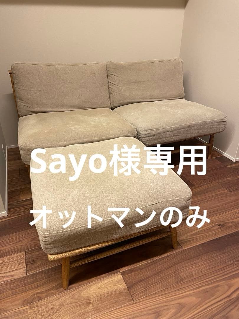 【Sayo】モモナチュラル クラウドソファ オットマン