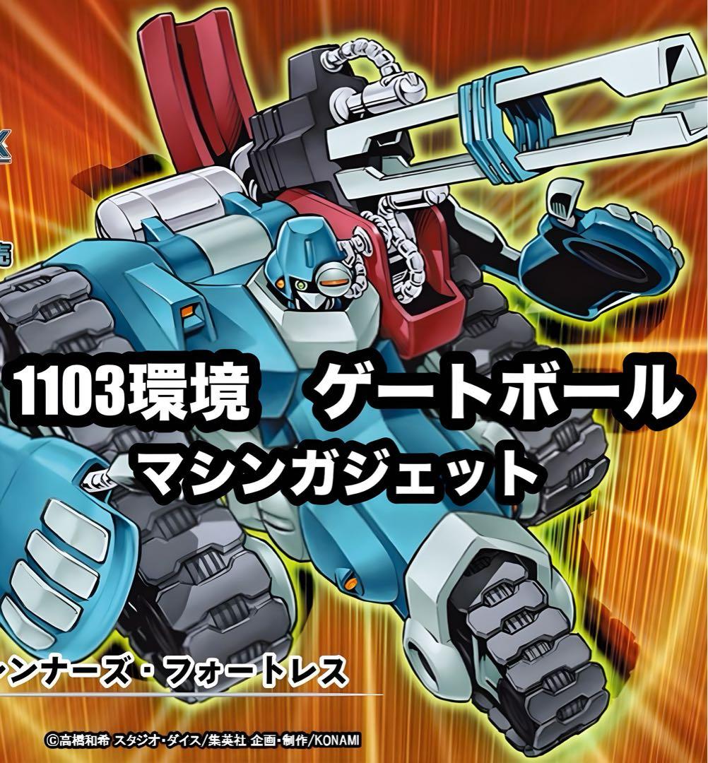 遊戯王 マシンガジェット マシンナーズ ゲートボール 1103環境 本格