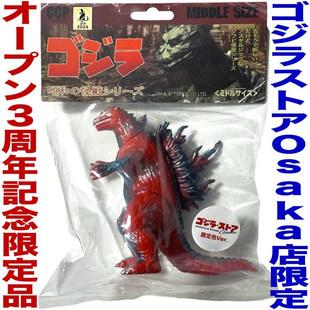 【3周年記念】CCPミドルサイズゴジラ（1999） シグナルレッドVer.