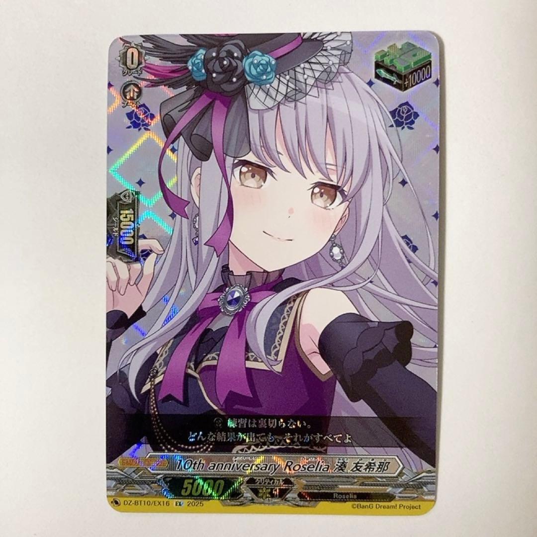 ヴァンガード 10th anniversary Roselia 湊 友希那 EX - メルカリ