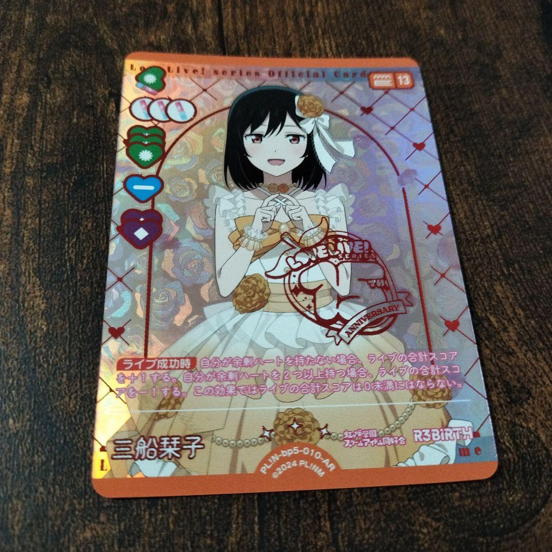 ラブライブ！オフィシャルカードゲーム ラブカ AR 三船栞子 - メルカリ