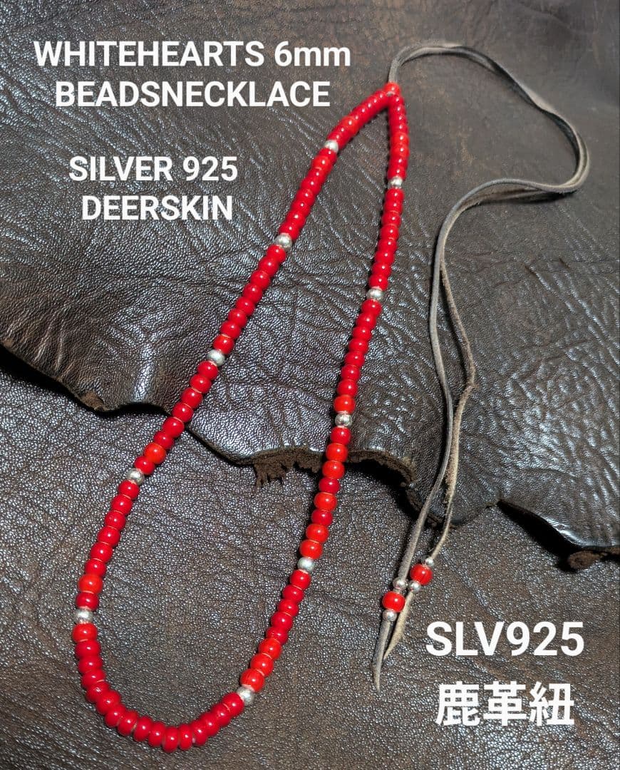 ホワイトハーツ☆赤6㎜☆SLV925ビーズ☆鹿革紐☆新品未着用☆送料無料