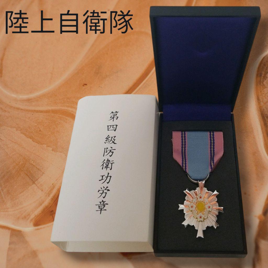 第四級防衛功労章 専用ケース付き