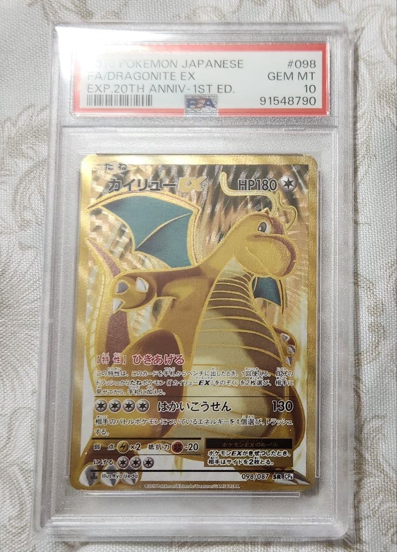 カイリューEX PSA10 SR CP6 098/087