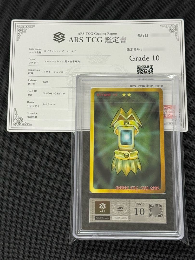 ARS鑑定10】超占事略決 スピリット・オブ・ファイア シャーマンキング