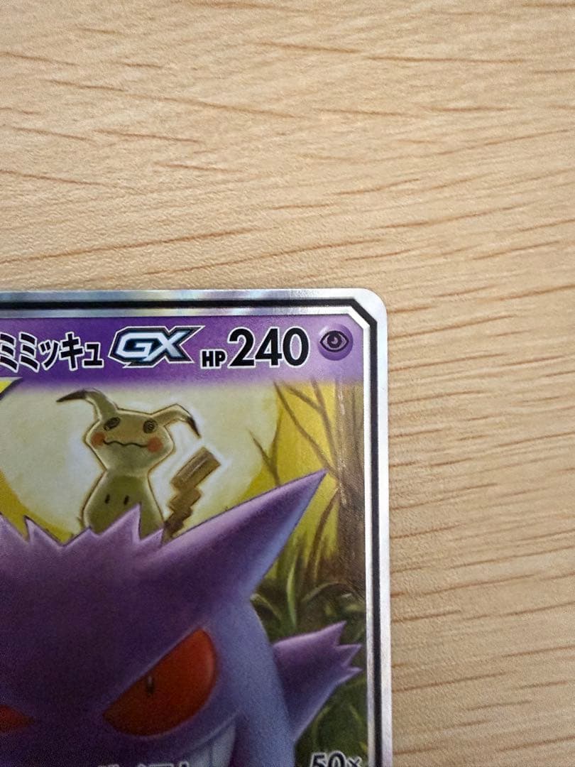 ポケカ ゲンガー&ミミッキュGX RR - メルカリ