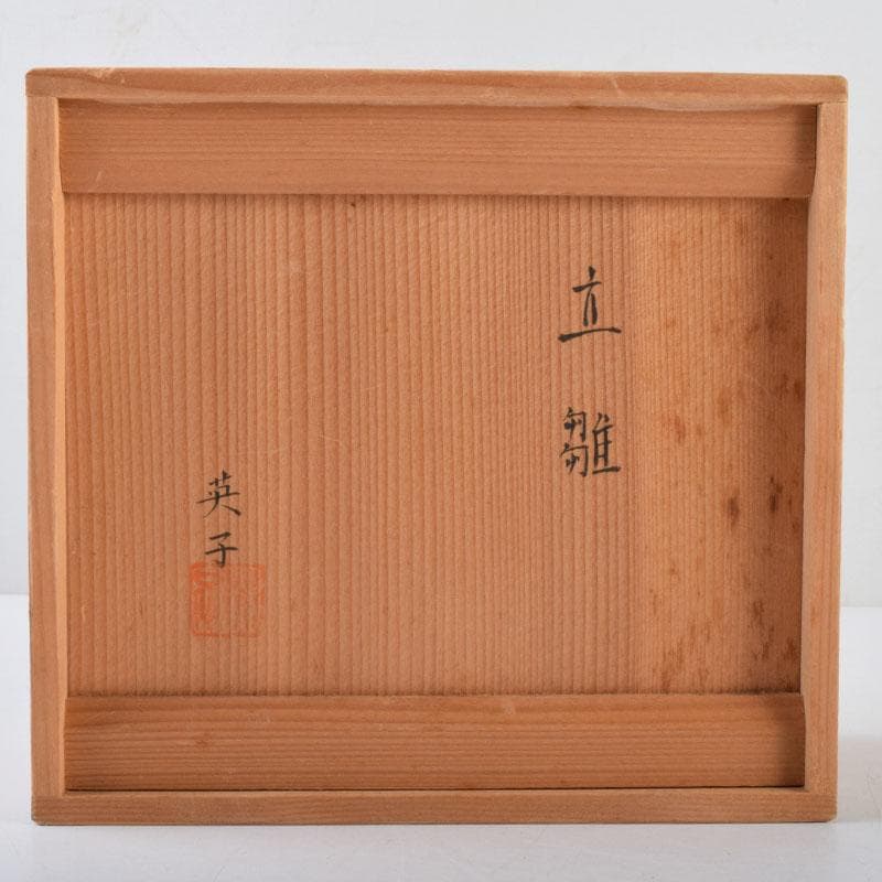 矢羽田英子作 陶人形 雛人形 立雛 共箱 V 8703