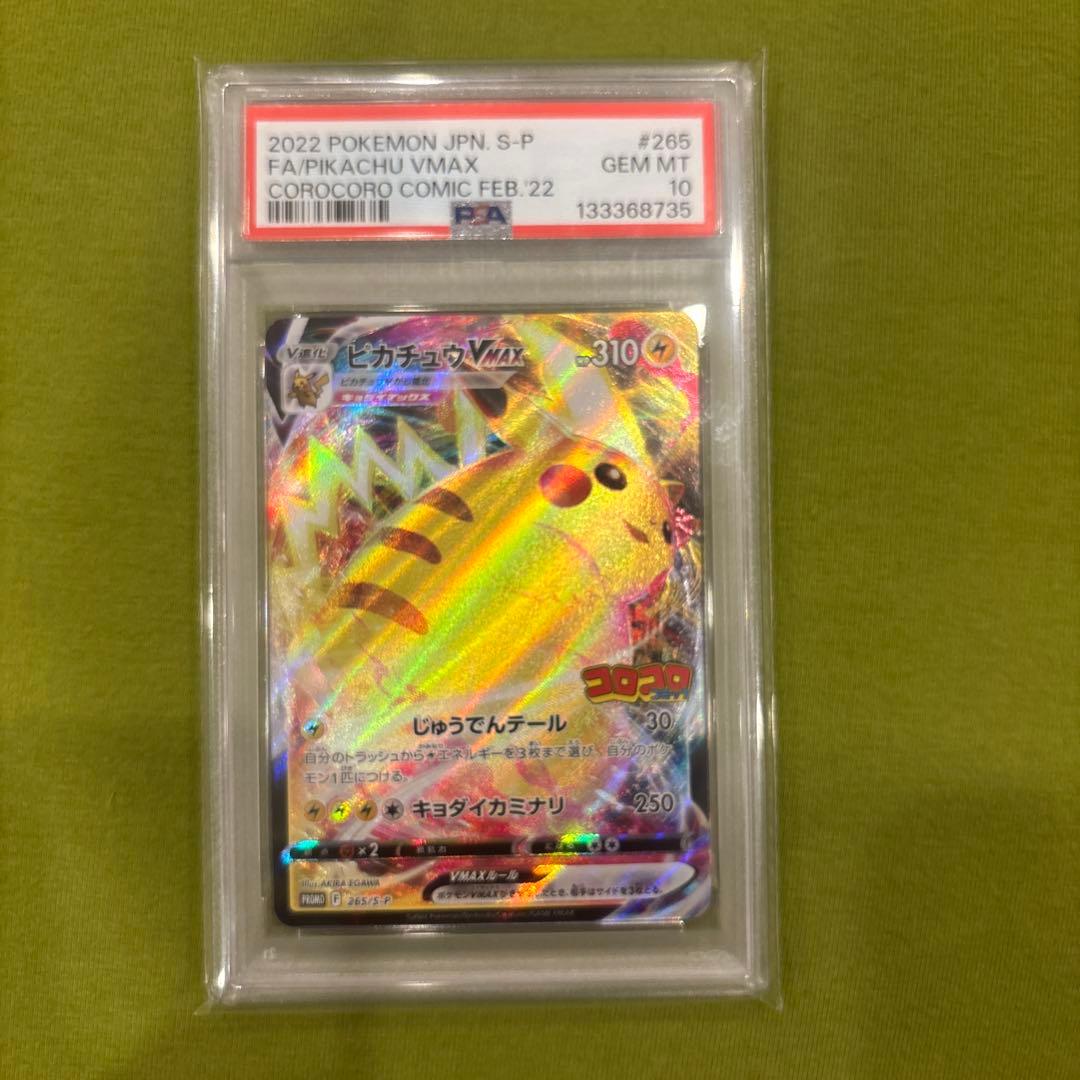 2022 ピカチュウ VMAX PSA10 コロコロコミック