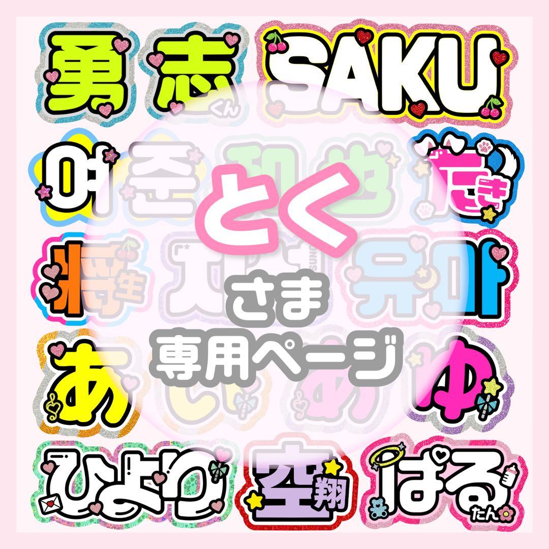とく うちわ文字 オーダー うちわ屋さん 文字パネル ネームボード Johnny's - うちわ文字 うちわ屋さん オーダー ファンサ 文字パネル