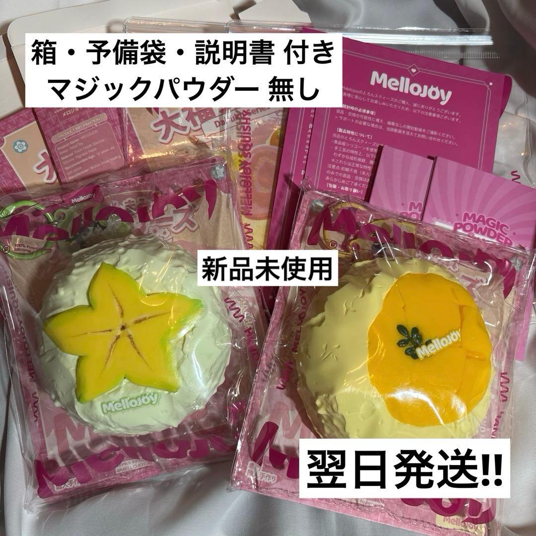 Mellojoy 大福 スターフルーツ マンゴー セット