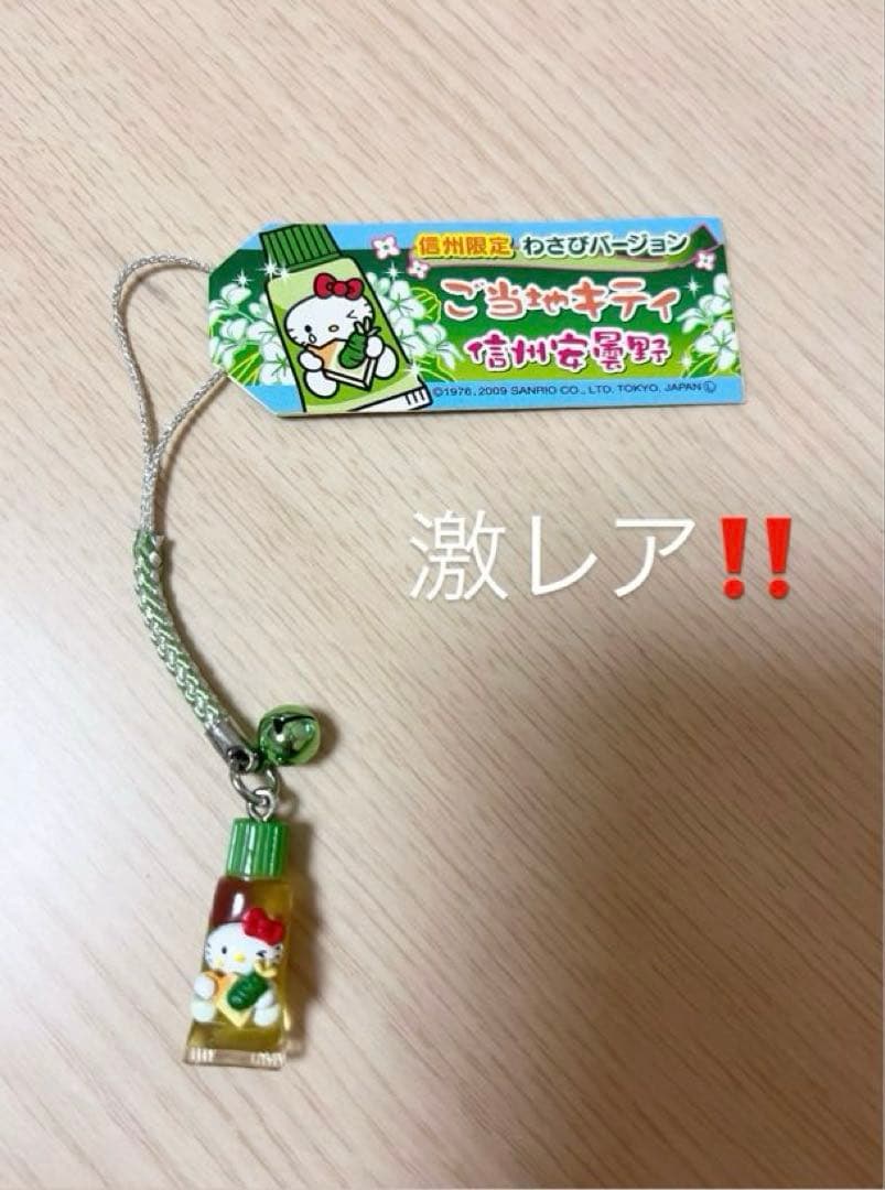 ご当地キティ 信州限定 ストラップ 激レア 根付け 2009