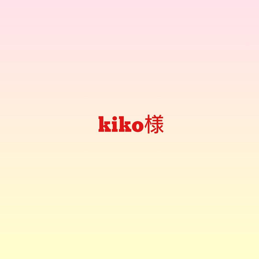 kiko様
