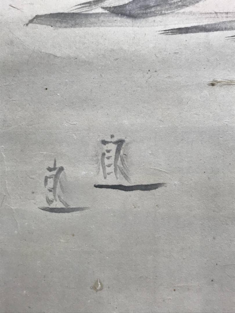 真作】黄仲祥/山水人物図/山水図/掛軸/名家伝来/AC-140 - メルカリ