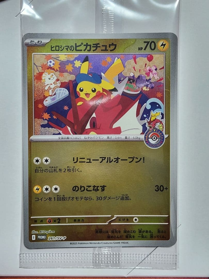 ヒロシマのピカチュウ プロモ 未開封