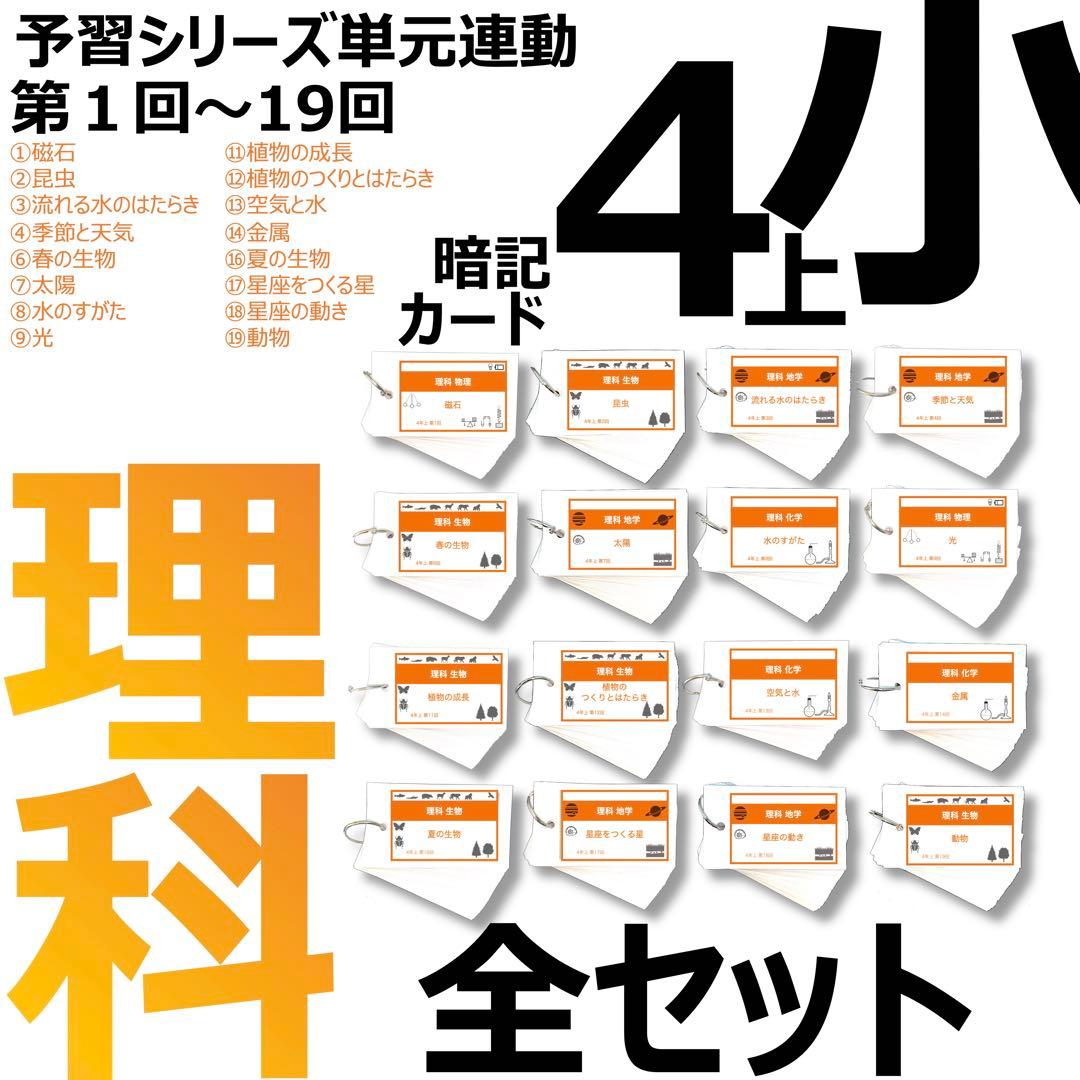 中学受験 暗記カード【4年上 理科 全セット 1-19回】組分けテスト対策