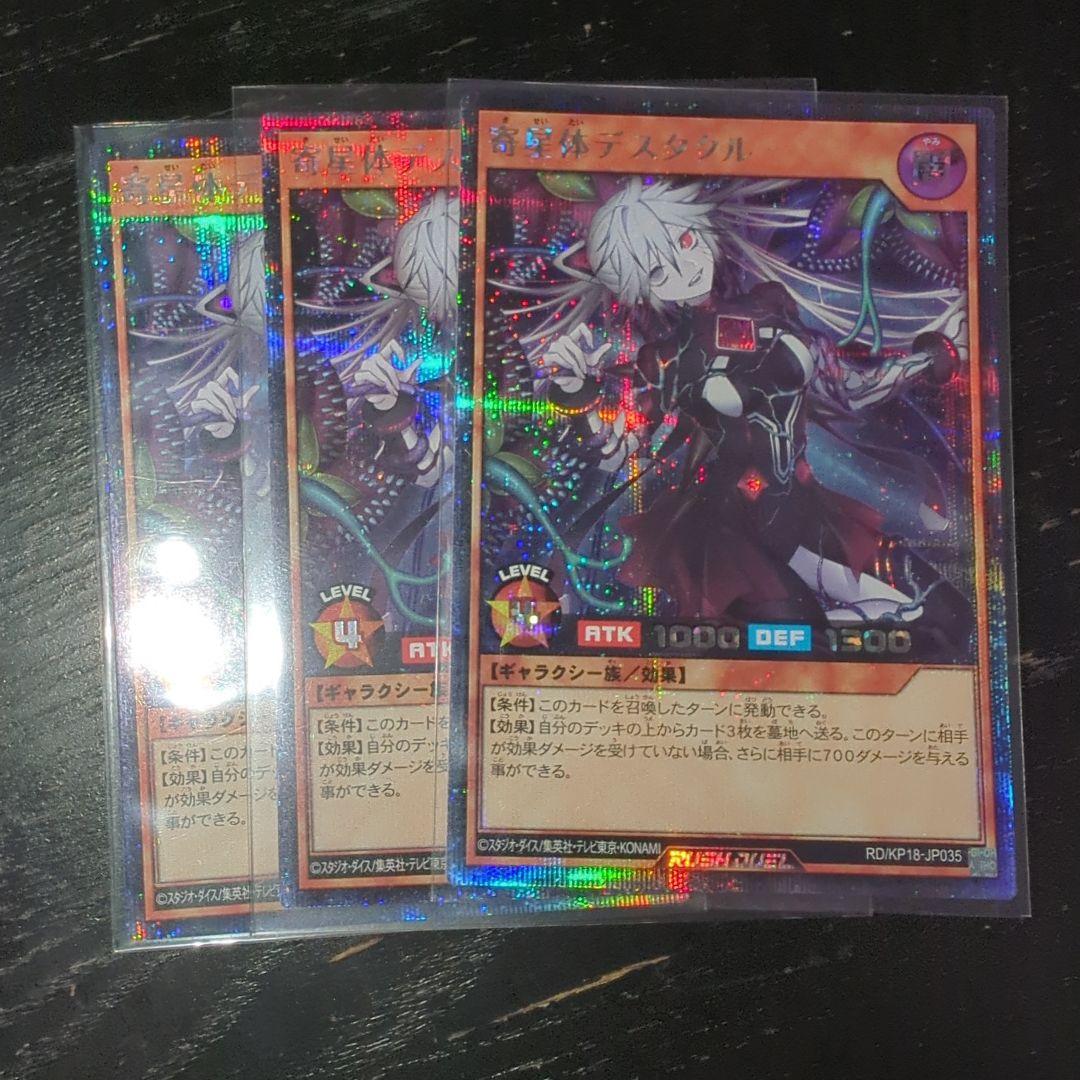 遊戯王 ラッシュデュエル 寄星体デスタクル　シークレットレア シク 3枚セット