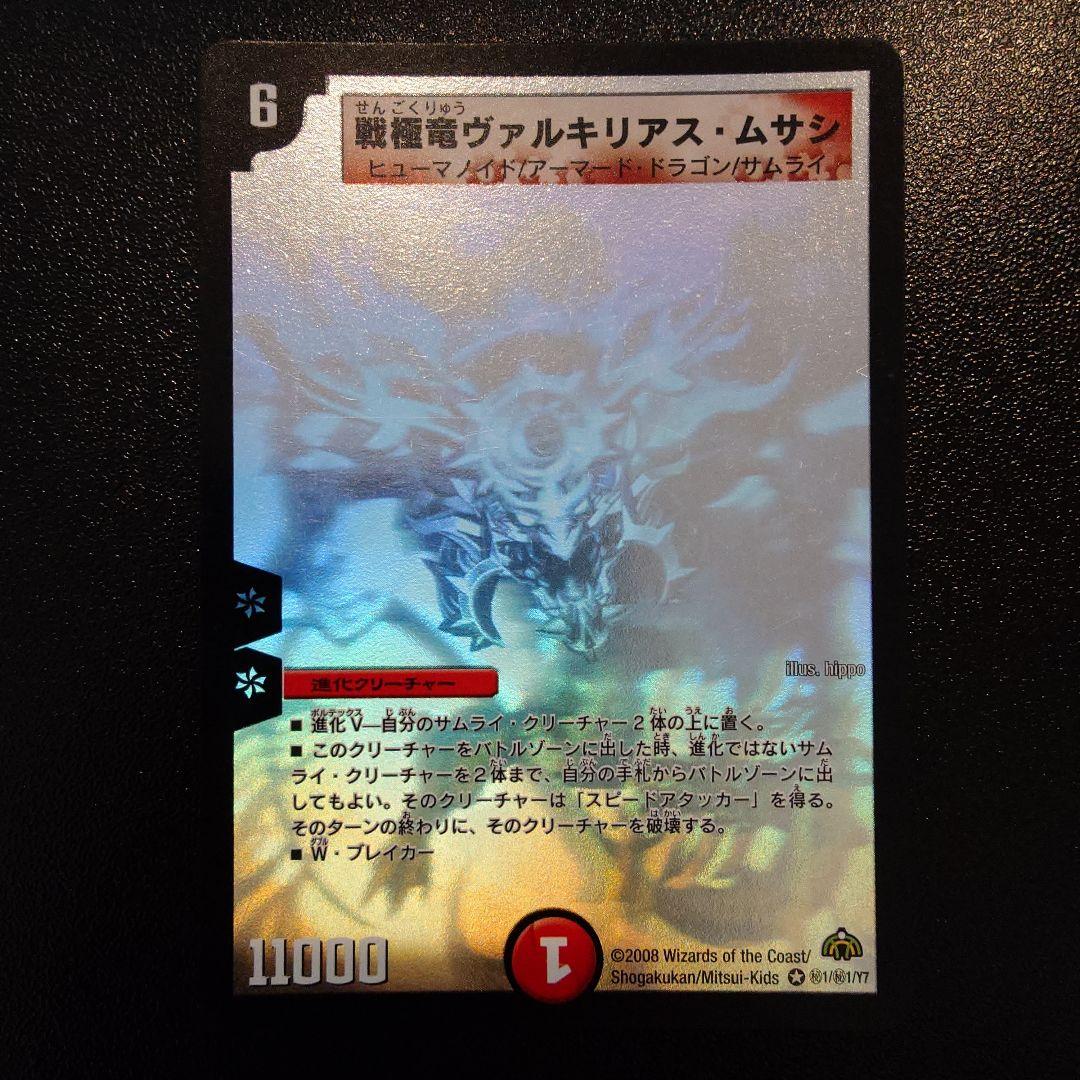 戦極竜ヴァルキリアス・ムサシ シークレット シク デュエマ