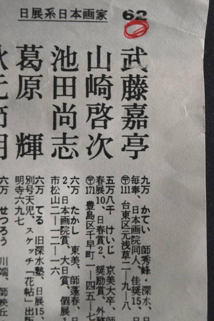 真作】武藤嘉亭/高砂図/祝事掛/掛軸/名家伝来/AA-412