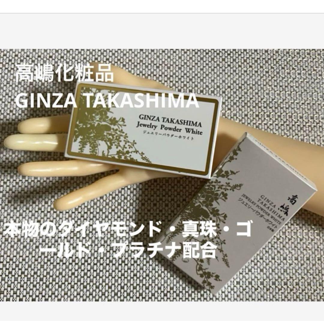 GINZA TAKASHIMAのジュエリーパウダーホワイト