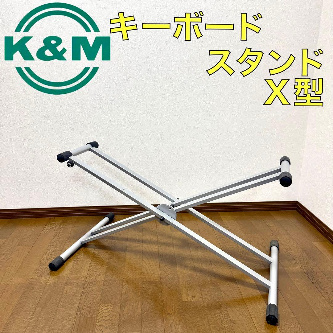 K&M キーボードスタンド X型 シルバー