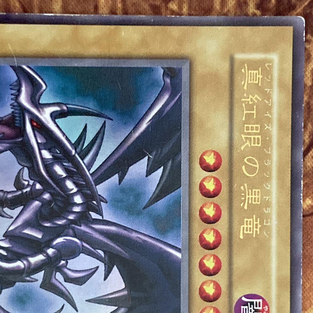 300円〜】 希少 真紅眼の黒竜 1999年 初期 Vol.3 ウルトラレア - メルカリ