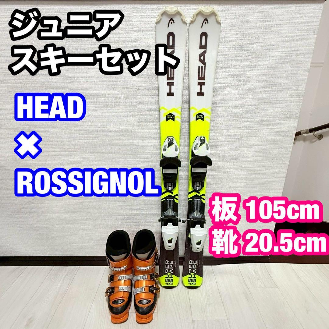 【HEAD × ROSSIGNOL】ジュニアスキーセット 105cm 20.5
